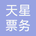 福州市倉山區(qū)天星票務(wù)代售點 便捷的票務(wù)服務(wù)專家