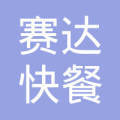 北京賽達快餐有限責(zé)任公司昌平票務(wù)代售處 便捷代辦簽證服務(wù)